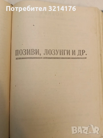 Народенъ гласъ бр. 1-5 / 1944; Приложения; Позиви, Лозунги и др.; Заповеди, Поверителни писма и др., снимка 10 - Специализирана литература - 54255524