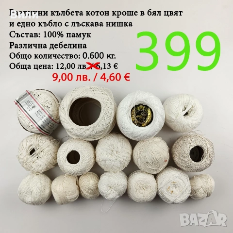 Евтини прежди в малки количества, котон кроше - нови и остатъци , снимка 6 - Други - 52042552