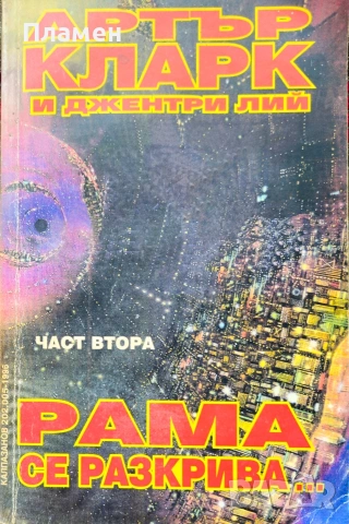 Рама се разкрива... Част 2 Артър Кларк, Джентри Лий 
