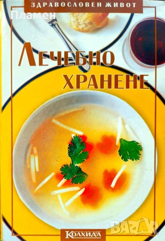Лечебно хранене Невяна Кънчева 