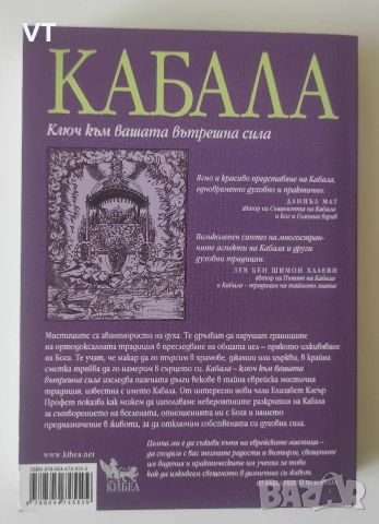 Кабала: Ключ към вашата вътрешна сила - Елизабет Клеър Профет, снимка 2 - Езотерика - 54958411