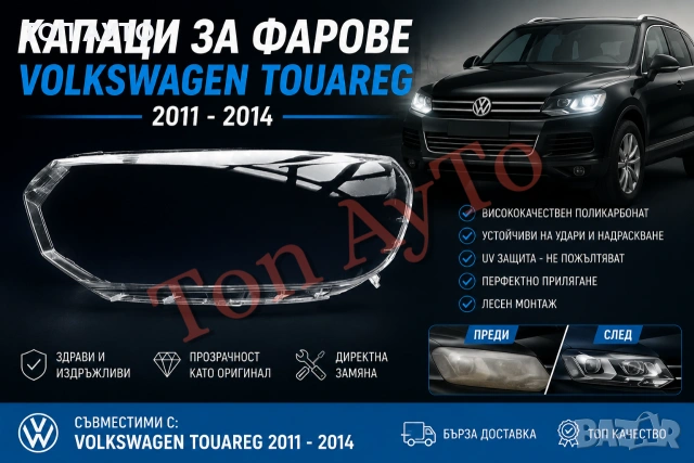 Капаци Фарове Туарег Фолксваген Touareg VW Volkswagen 2011 - 2014 Стъкла Фарове Капаци, снимка 2 - Аксесоари и консумативи - 54957638