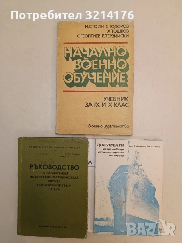 Документи разрешаващи експлоатацията на кораба - Божидар Фролошки, Румен Станев (1994, С подвързия)