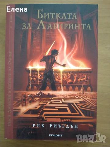 Пърси Джаксън и боговете на Олимп от Рик Риърдън, кн.1-5, издание на Егмонт, 2011, снимка 5 - Художествена литература - 54994423
