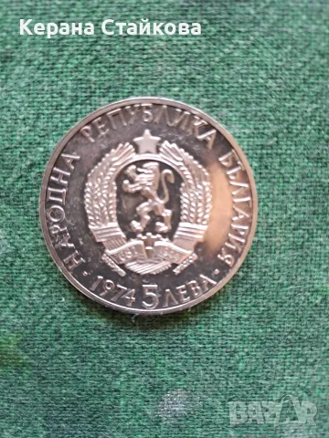 Юбилейна сребърна монета 1974г
