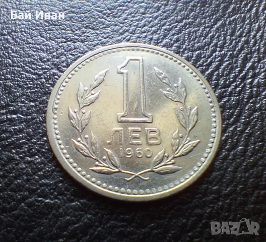 Монета 1 лев 1960 г. България - изчерпана от БНБ, снимка 2 - Нумизматика и бонистика - 39458587