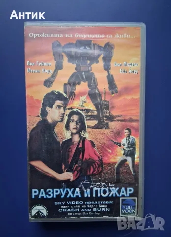 Видеокасета VHS Разруха и Пожар