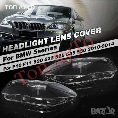 Капаци Фарове БМВ Ф10 Ф11 Ф18 BMW F10 F11 F18 2011 - 2017 Стъкла Фарове Капаци, снимка 3 - Аксесоари и консумативи - 54563374