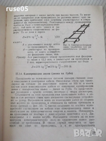 Книга "Любителски приемни телевиз. антени-Д.Македонски"-120с, снимка 4 - Специализирана литература - 54902315