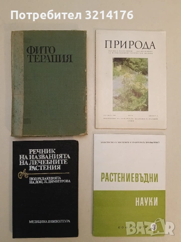Фитотерапия - Д. Йорданов; П. Николов; А. Бойчинов (1970)