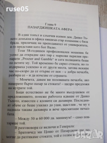 Книга "ВИС-2 - Хайръм Лодж" - 298 стр., снимка 5 - Художествена литература - 55224879