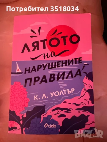 Лятото на нарушените правила