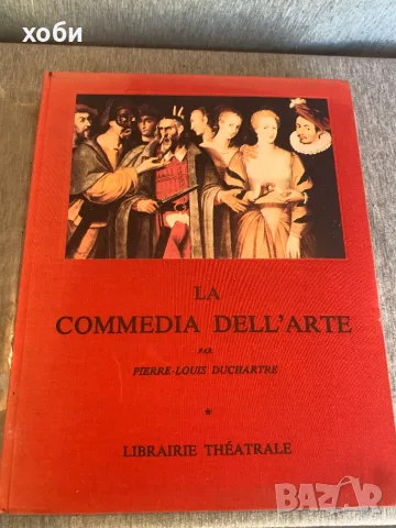книга "La Commedia dell'Arte" от Pierre-Louis Duchartre, 