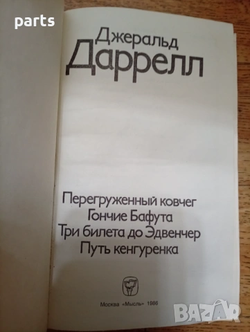 Джеральд Даррелл - Москва 1986г., снимка 2 - Специализирана литература - 54558984