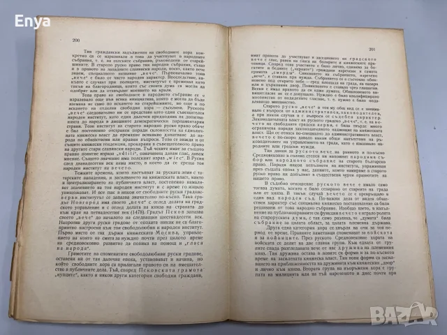 Основи на история на славянско право - Д-р Владислав Алексиев-Миладинов, снимка 5 - Антикварни и старинни предмети - 55463356