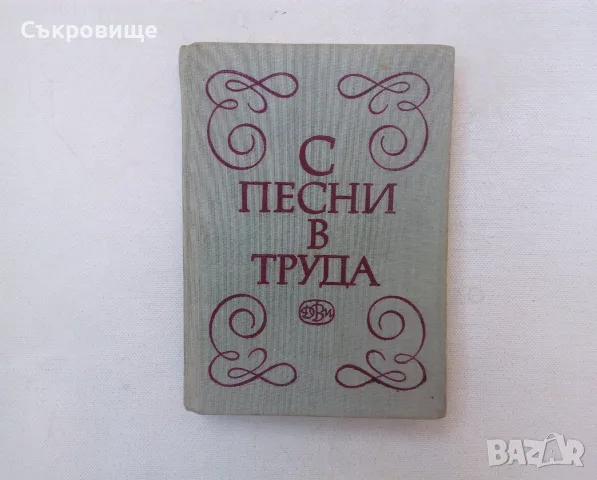 С песни в труда - нотирана книга