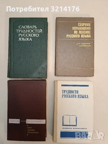 Словарь трудностей русского языка - Д. Э. Розенталь, М. А. Теленкова (1976, Отлично състояние)