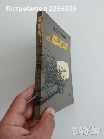 Диагностика на автомобилите, снимка 6 - Специализирана литература - 54834004