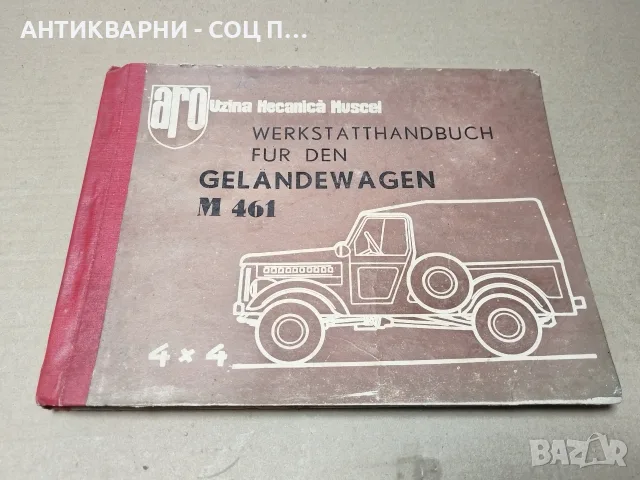 Стара Соц Техническа Книга За Ретро Автомобили М461 На Немски Език. / НОМЕР 813., снимка 3 - Антикварни и старинни предмети - 55324405