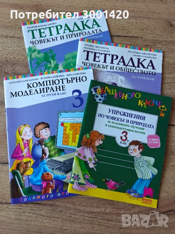 Учебник Компютърно моделиране, Тетрадка по Човекът и Природата, Тетрадка по Човек и Общество, Вълшеб