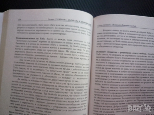 Държава и демокрация Сравнителен херменевтичен анализ на идеите за държавата Аристотел Джон Лок Хобс, снимка 3 - Специализирана литература - 55073137