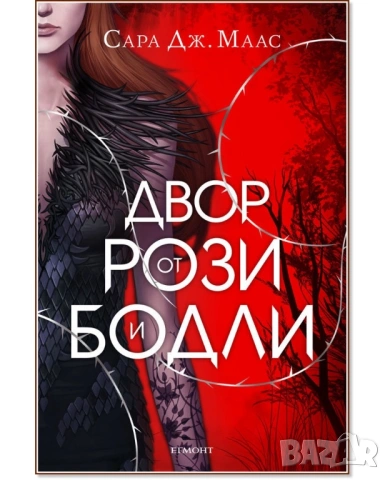 Двор от рози и бодли на Сара Дж. Маас