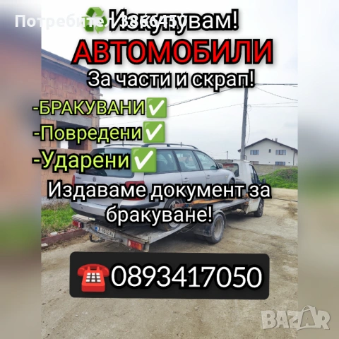Купувам всякакви коли за части и скрап 