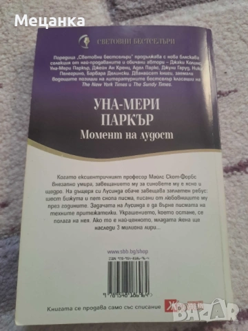 Подарявам книга "Момент на лудост", снимка 2 - Художествена литература - 54591124