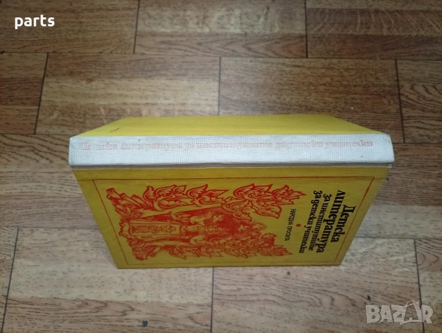 Детска Литература за Институтите за Детски Учителки - София 1978г., снимка 5 - Специализирана литература - 54637443