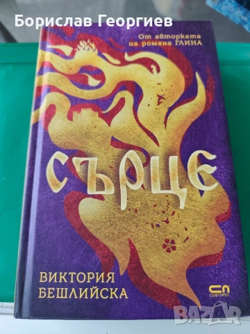 Сърце Виктория Бешлийска 