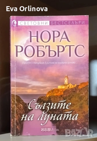 4 книги на НОРА РОБЪРТС, снимка 3 - Художествена литература - 54454162