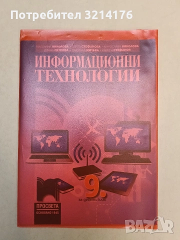 Информационни технологии за 9. клас. Задължителна подготовка - Колектив ( 2018, Просвета)