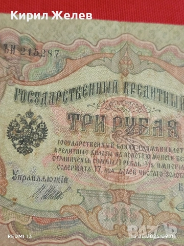 Две банкноти три рубли 1905г. / 5 рубли 1909г. Русия редки за КОЛЕКЦИЯ 24135, снимка 3 - Нумизматика и бонистика - 54908418