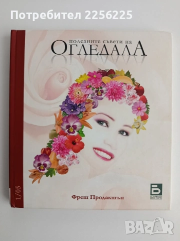 Полезни съвети на " Огледала"