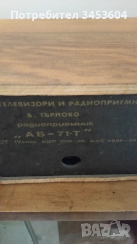 Ретро радио Велико Търново, снимка 2 - Други - 54390324
