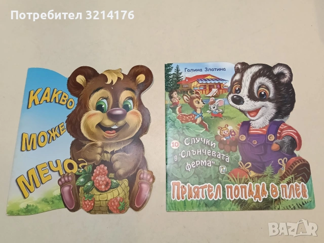 Случки в Слънчевата ферма - Книга 10 - Приятел попада в плен - Галина Златина (2020, Златното