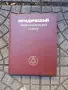 руска юридическа книга, снимка 1