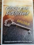 Ключ към Библията , снимка 1