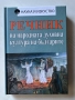 Речник на народната духовна култура на българите | Наука и изкуство , снимка 1