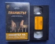Видеокасета VHS Пианистът , снимка 3