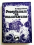 Фантастика, снимка 4