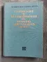 Ортопедия и травматология на опорно двигателния апарат , снимка 1