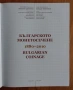 Българско монетосечене, Николай Цветанов, снимка 2