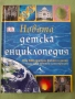 Новата детска енциклопедия , снимка 1