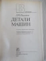 Книга "Детали машин - Д. Н. Решетов" - 496 стр., снимка 2