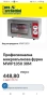 Микровълнова печка Професионална , снимка 9