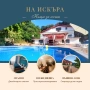 Приказна почивка в Къща за гости "На Искъра", снимка 1