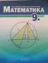 Учебници за 9.клас, снимка 1