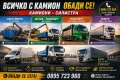 Самосвал/Транспорт/Контейнери под наем/Самосвал, снимка 1