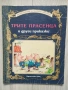 Енциклопедия на златните приказки книжки на издателство Гема , снимка 15